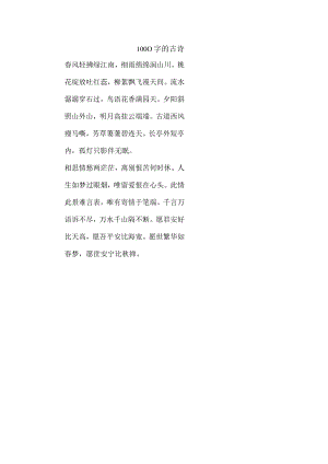 1000字的古诗.docx