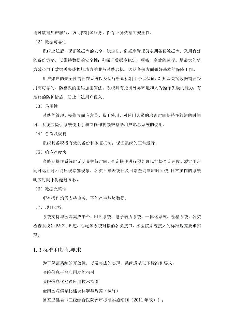 XX市第一人民医院病历质控系统采购需求.docx_第3页