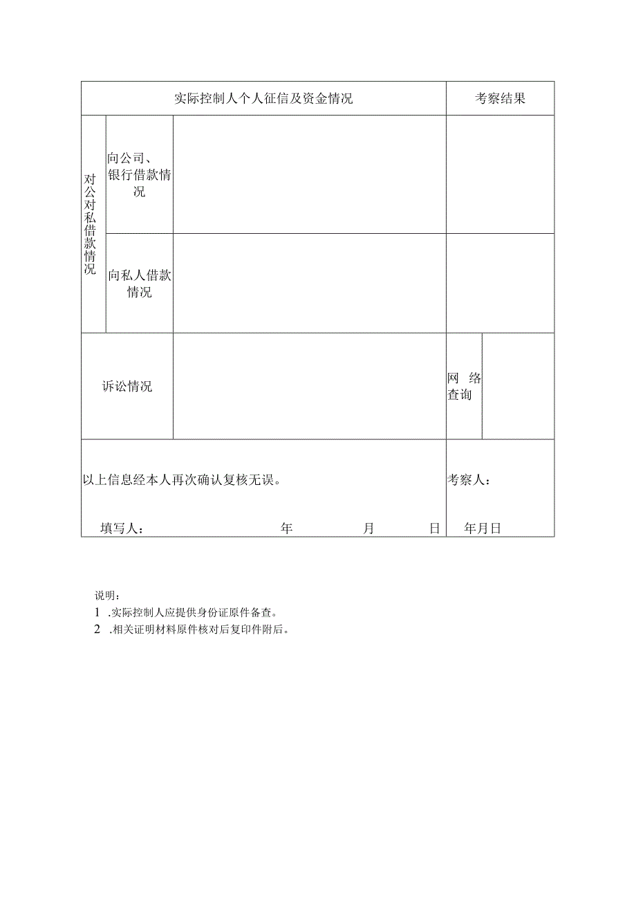 房地产开发工程管理项目实际负责人（控制人）考察表.docx_第2页