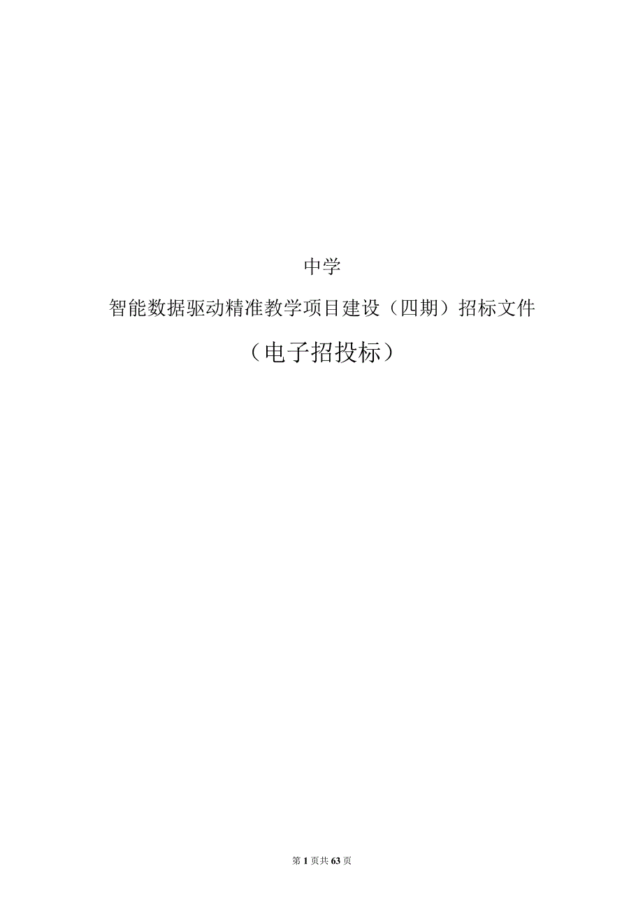 高级中学智能数据驱动精准教学项目建设（四期）招标文件.docx_第1页