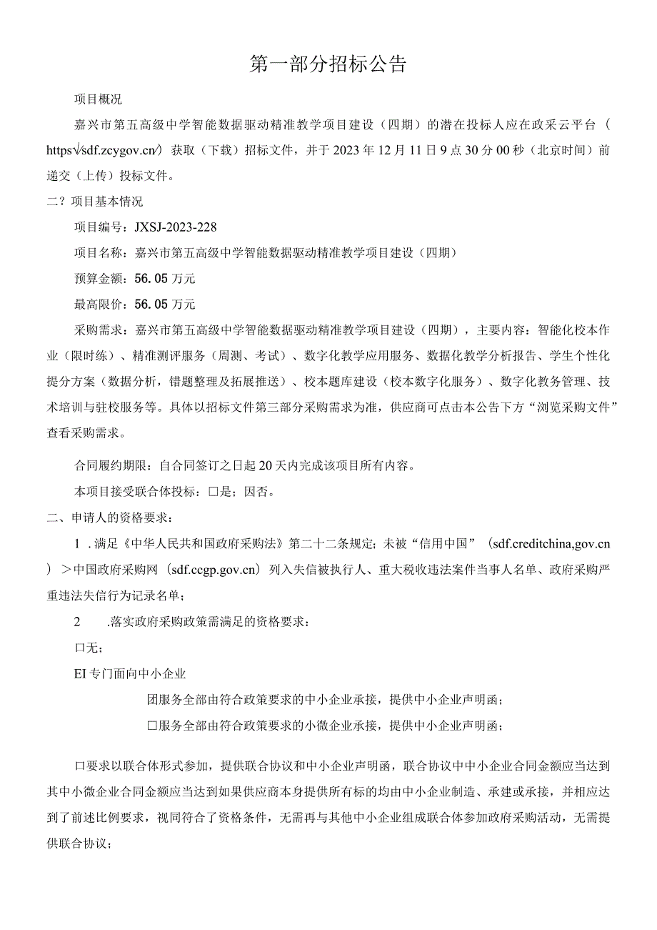 高级中学智能数据驱动精准教学项目建设（四期）招标文件.docx_第3页