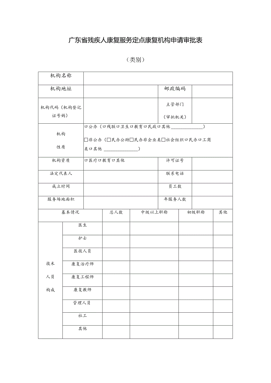 广东省残疾人康复服务定点康复机构申请审批表类别.docx_第1页