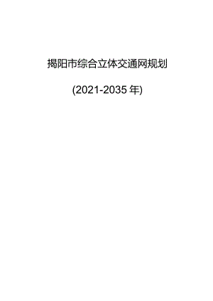 揭阳市综合立体交通网规划（2021-2035年）.docx