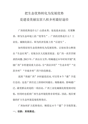 把生态优势转化为发展优势是建设美丽宜居八桂乡村最好途径.docx