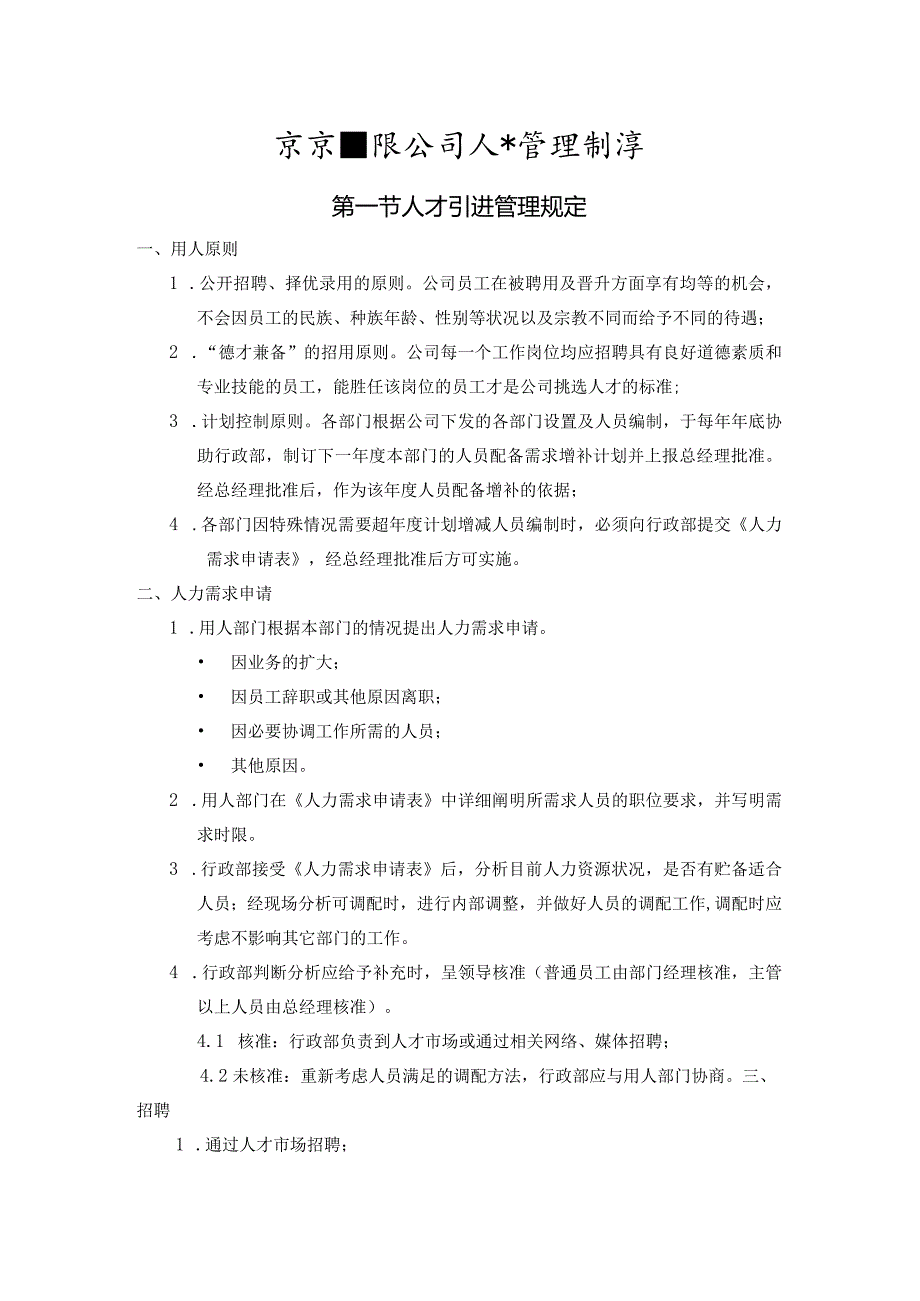 某某有限公司人事管理制度.docx_第1页