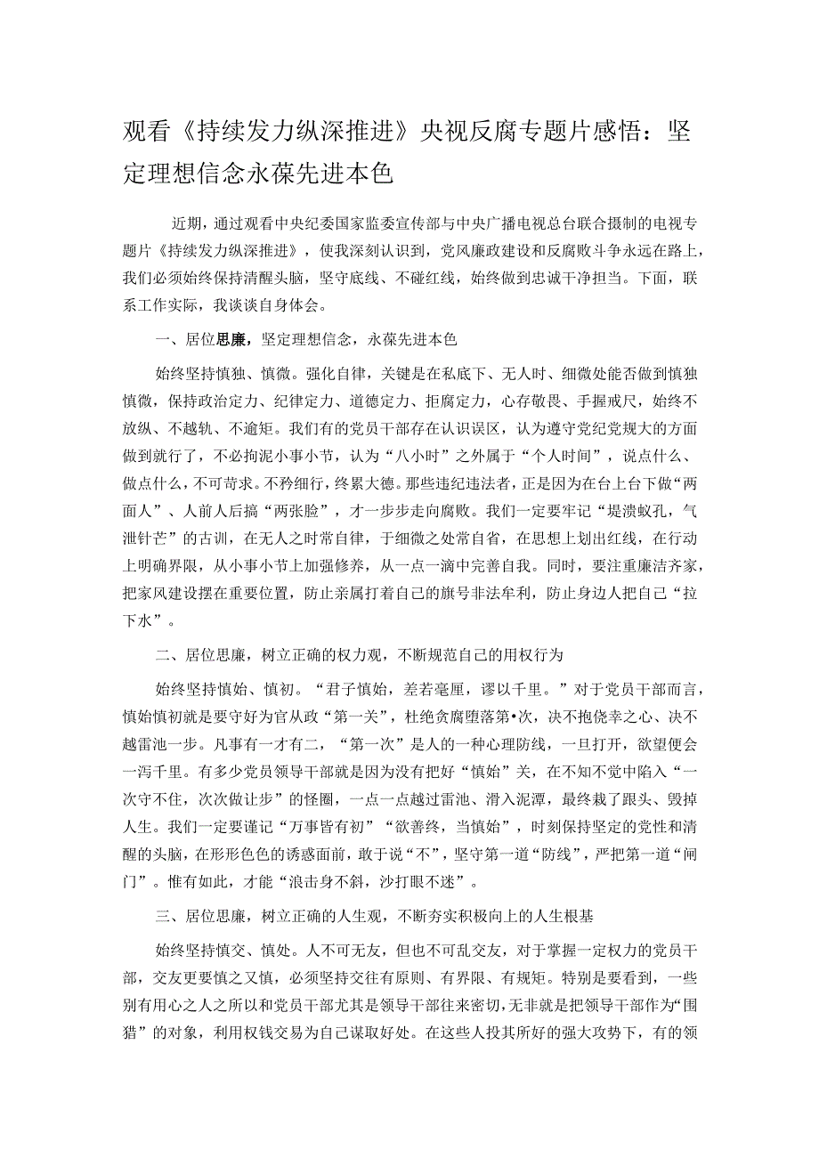 观看《持续发力 纵深推进》央视反腐专题片感悟：坚定理想信念 永葆先进本色.docx_第1页