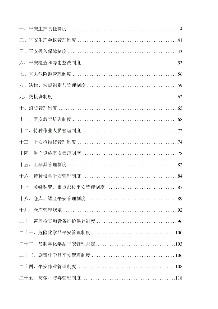 工贸行业安全生产规章制度汇编.docx_第1页