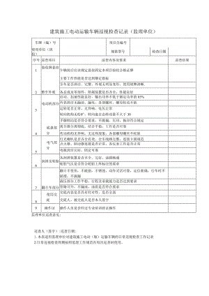 建筑施工电动运输车辆巡视检查记录（监理单位）.docx