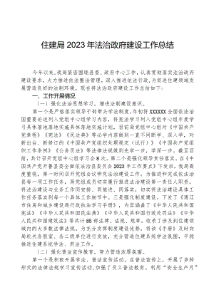 住建局2023年法治政府建设工作总结.docx