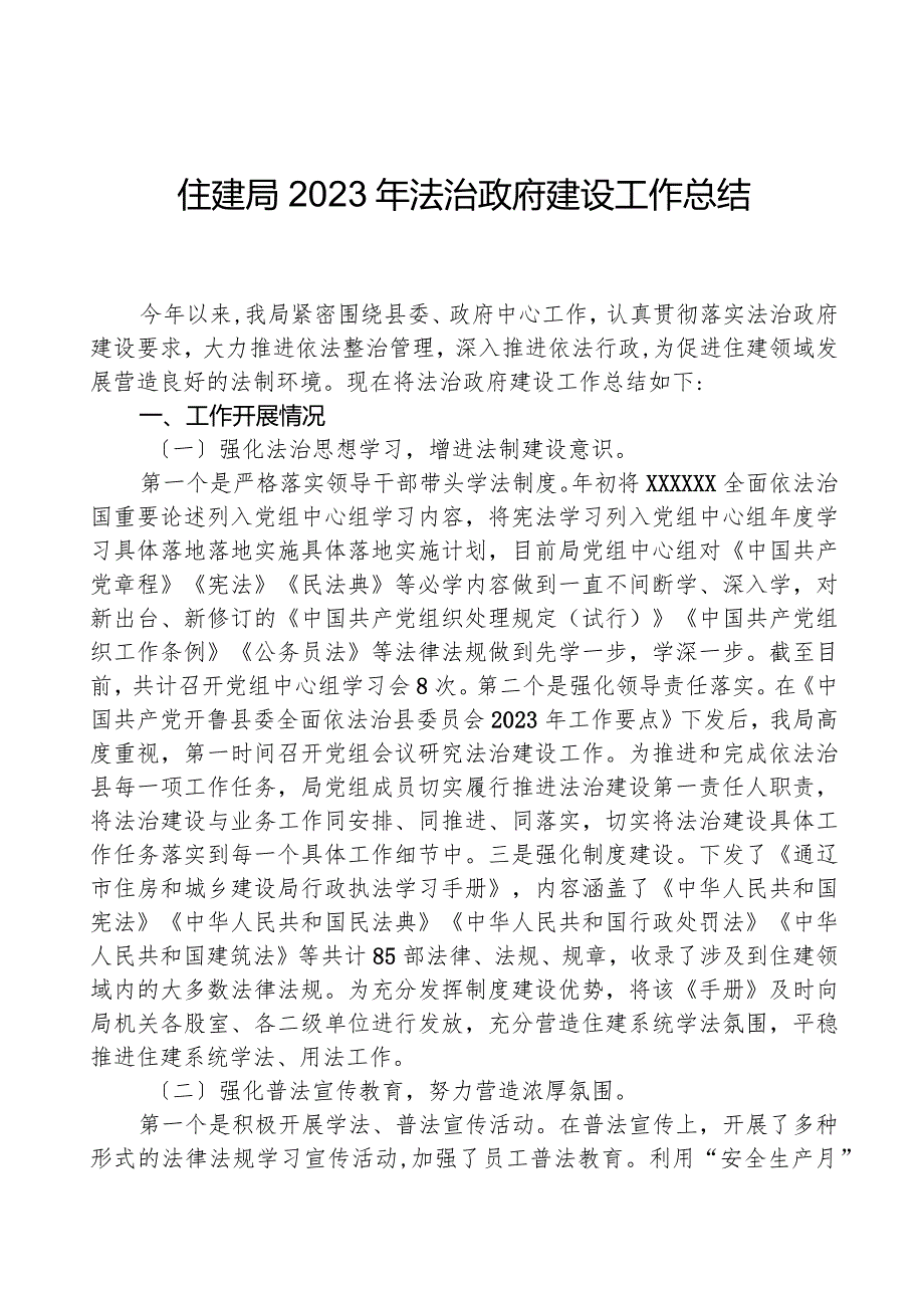 住建局2023年法治政府建设工作总结.docx_第1页