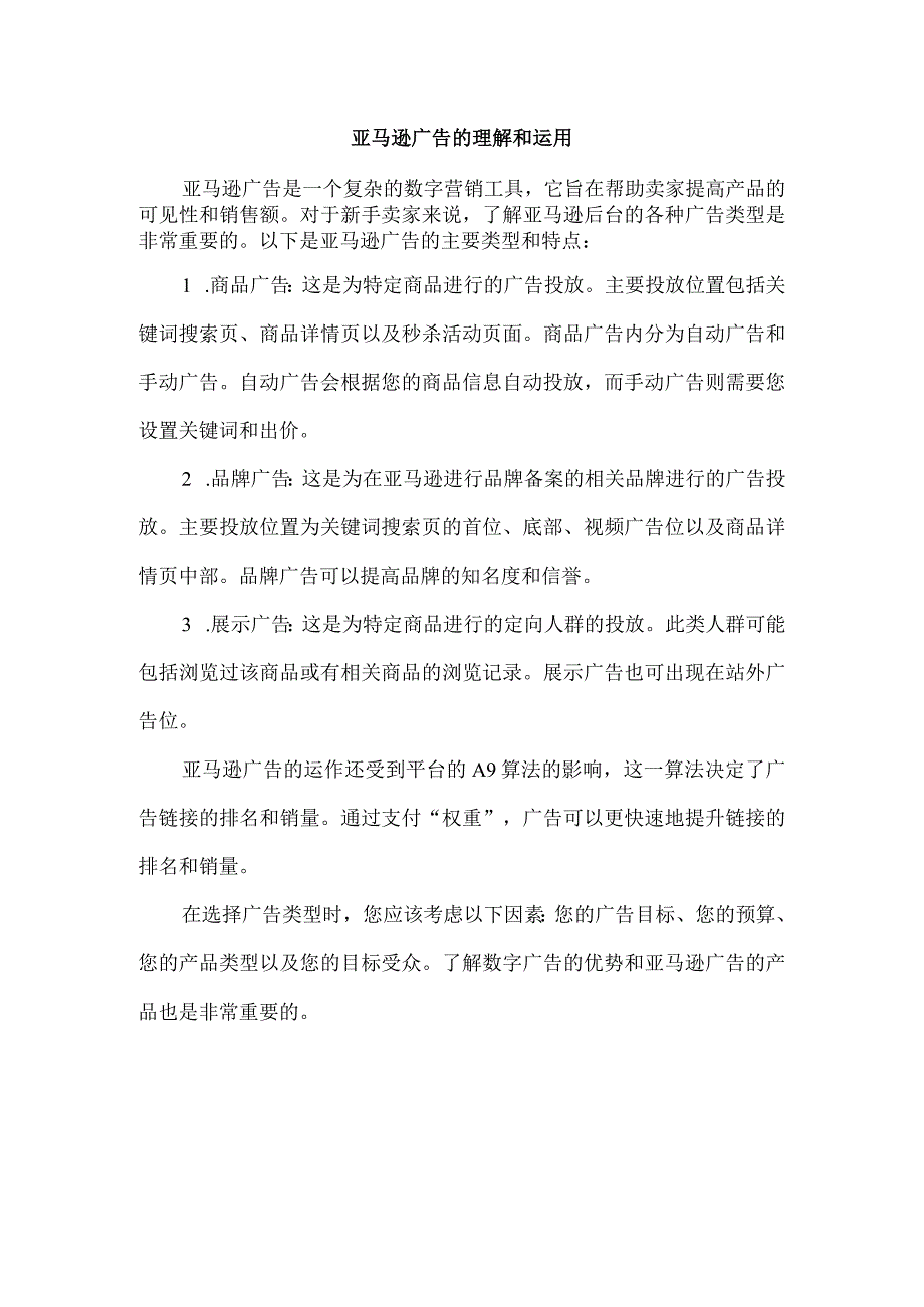 亚马逊广告的理解和运用.docx_第1页