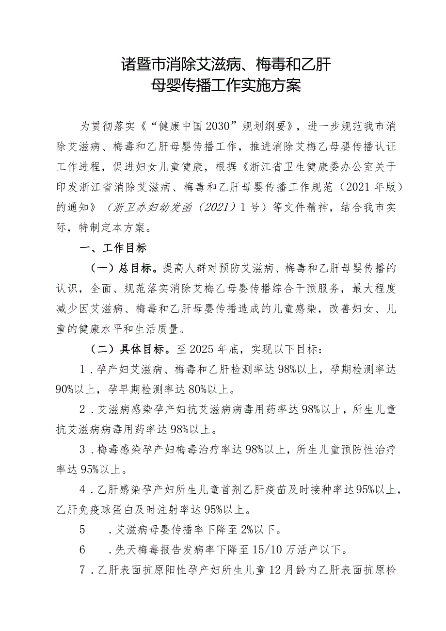 诸暨市消除艾滋病、梅毒和乙肝母婴传播工作实施方案.docx_第1页