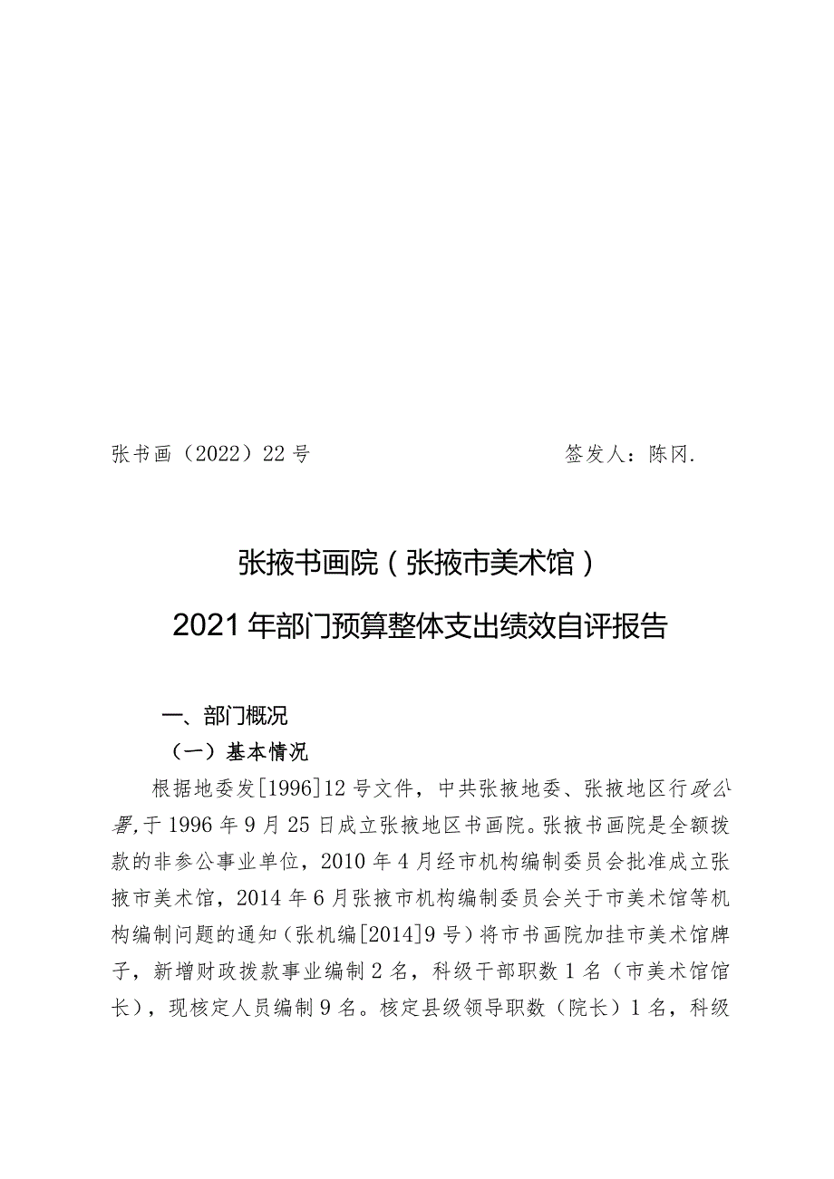 张书画〔2022〕22号签发人陈冈张掖书画院张掖市美术馆2021年部门预算整体支出绩效自评报告.docx_第1页