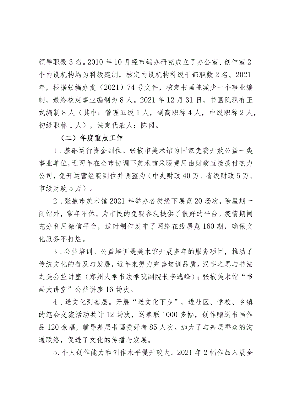 张书画〔2022〕22号签发人陈冈张掖书画院张掖市美术馆2021年部门预算整体支出绩效自评报告.docx_第2页