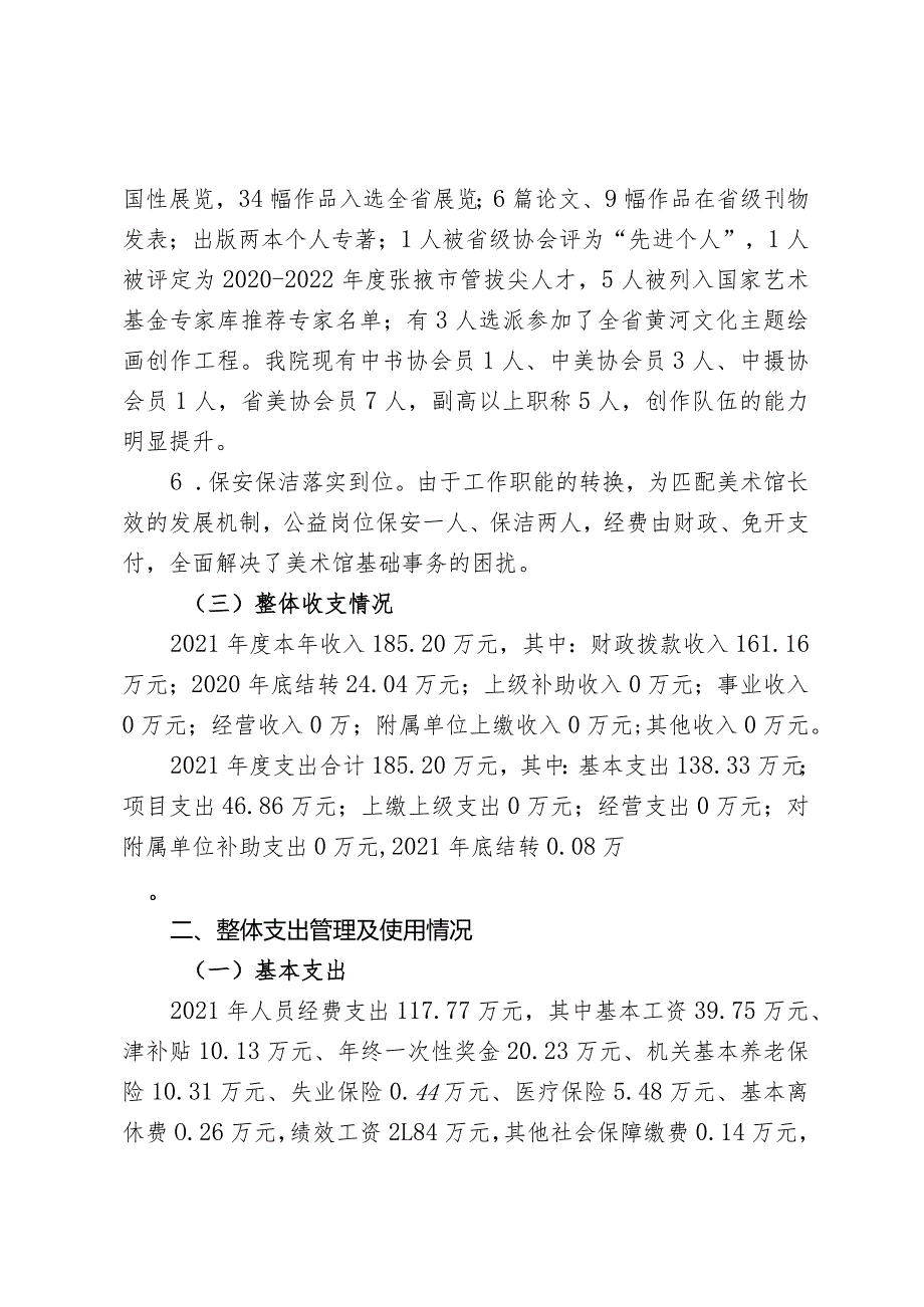 张书画〔2022〕22号签发人陈冈张掖书画院张掖市美术馆2021年部门预算整体支出绩效自评报告.docx_第3页