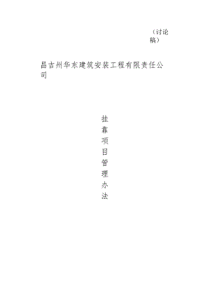 挂靠项目管理办法.docx