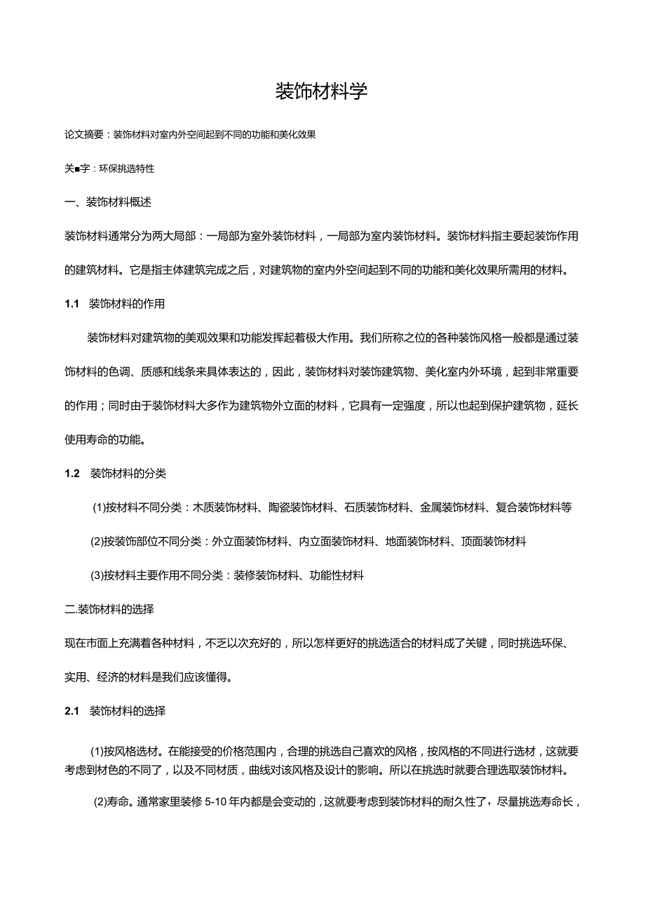 建筑装饰材料论文.docx_第1页