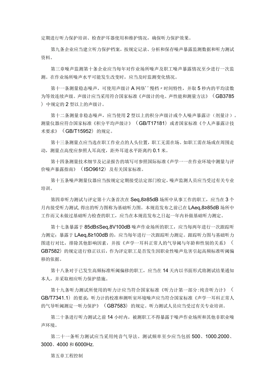 《工业企业职工听力保护规范》卫法监发620号 1999年.docx_第2页