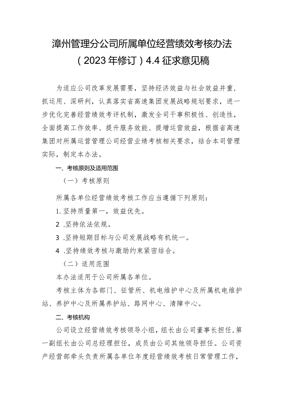 漳州管理分公司所属单位经营绩效考核办法（2023年修订）4.4征求意见稿.docx_第1页