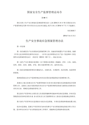 生产安全事故应急预案管理办法(国家安全生产监督管理总局令第88号).docx