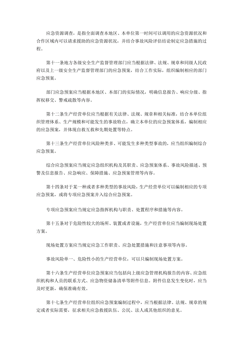 生产安全事故应急预案管理办法(国家安全生产监督管理总局令第88号).docx_第3页