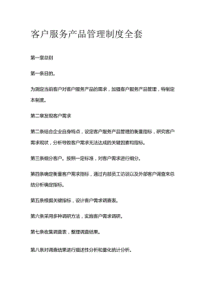 客户服务产品管理制度全套.docx