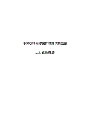 附件3中国交建物资采购管理信息系统运行管理办法.docx