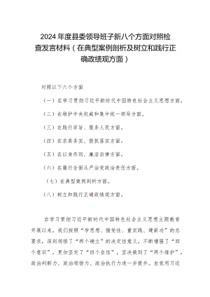 2024年度县委领导班子新八个方面对照检查发言材料(在典型案例剖析及树立和践行正确政绩观方面).docx