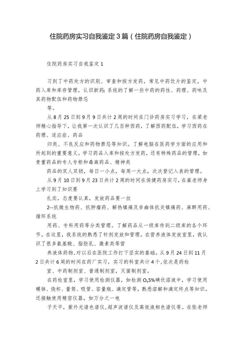 住院药房实习自我鉴定3篇(住院药房自我鉴定).docx_第1页