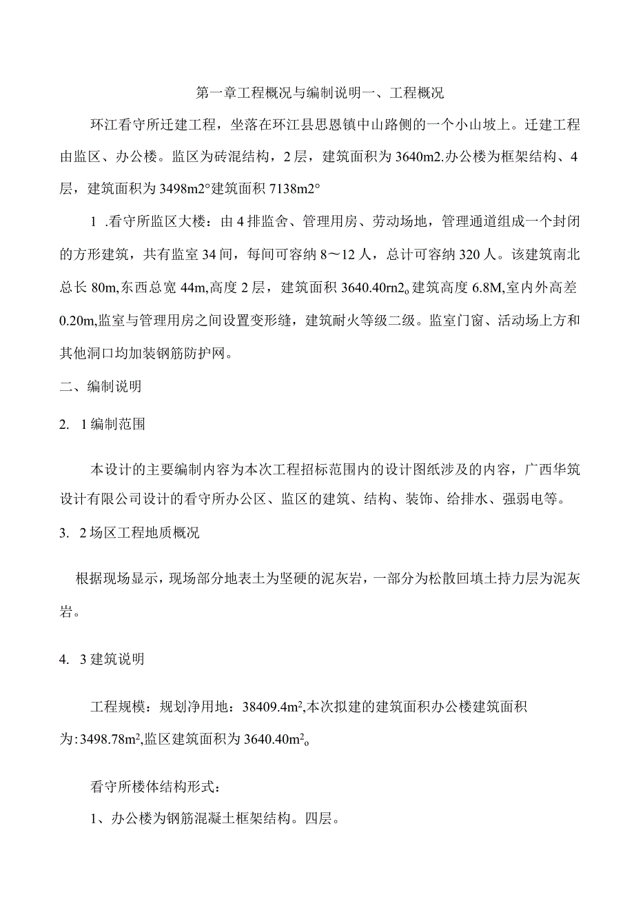 新浦北县公安局看守所迁建工程施工组织设计1.docx_第3页