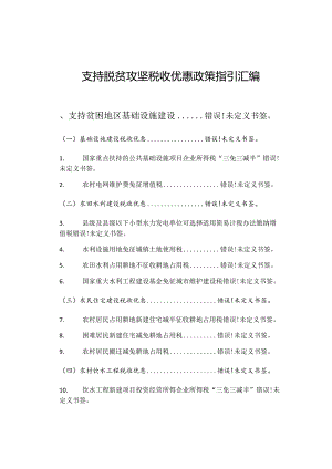 支持脱贫攻坚税收优惠政策指引汇编.docx