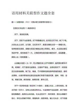 语用材料关联型作文题全套.docx