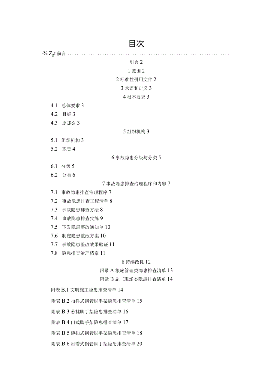 建筑施工企业生产安全事故隐患排查治理实施指南4.30.docx_第3页