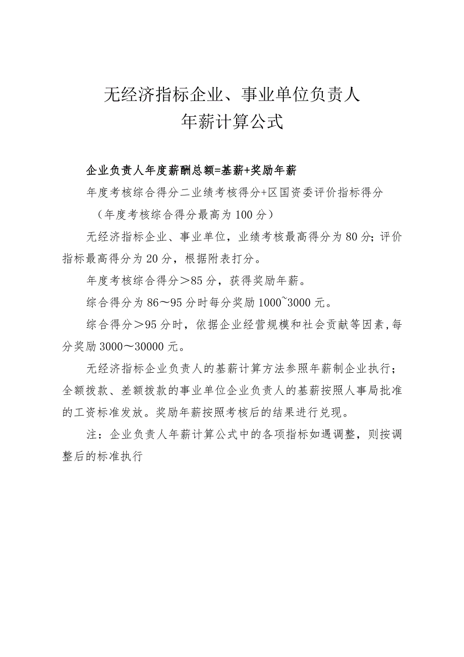 无经济指标企业、事业单位负责人年薪计算公式.docx_第1页