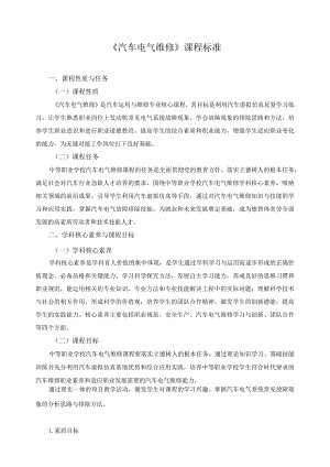 《汽车电气维修》课程标准.docx