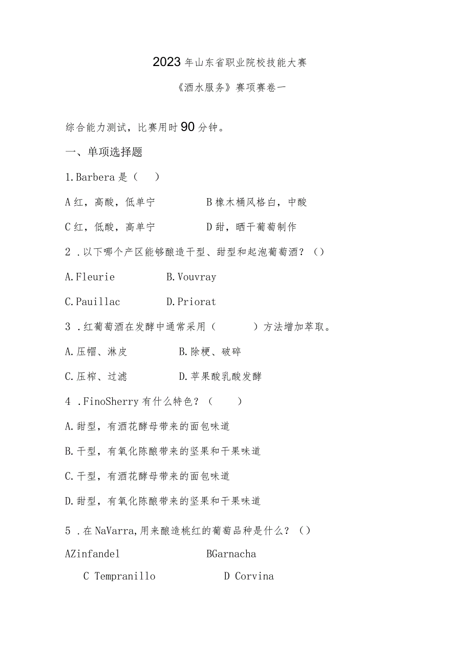 2023年山东省职业院校技能大赛《酒水服务》赛项赛卷一.docx_第1页