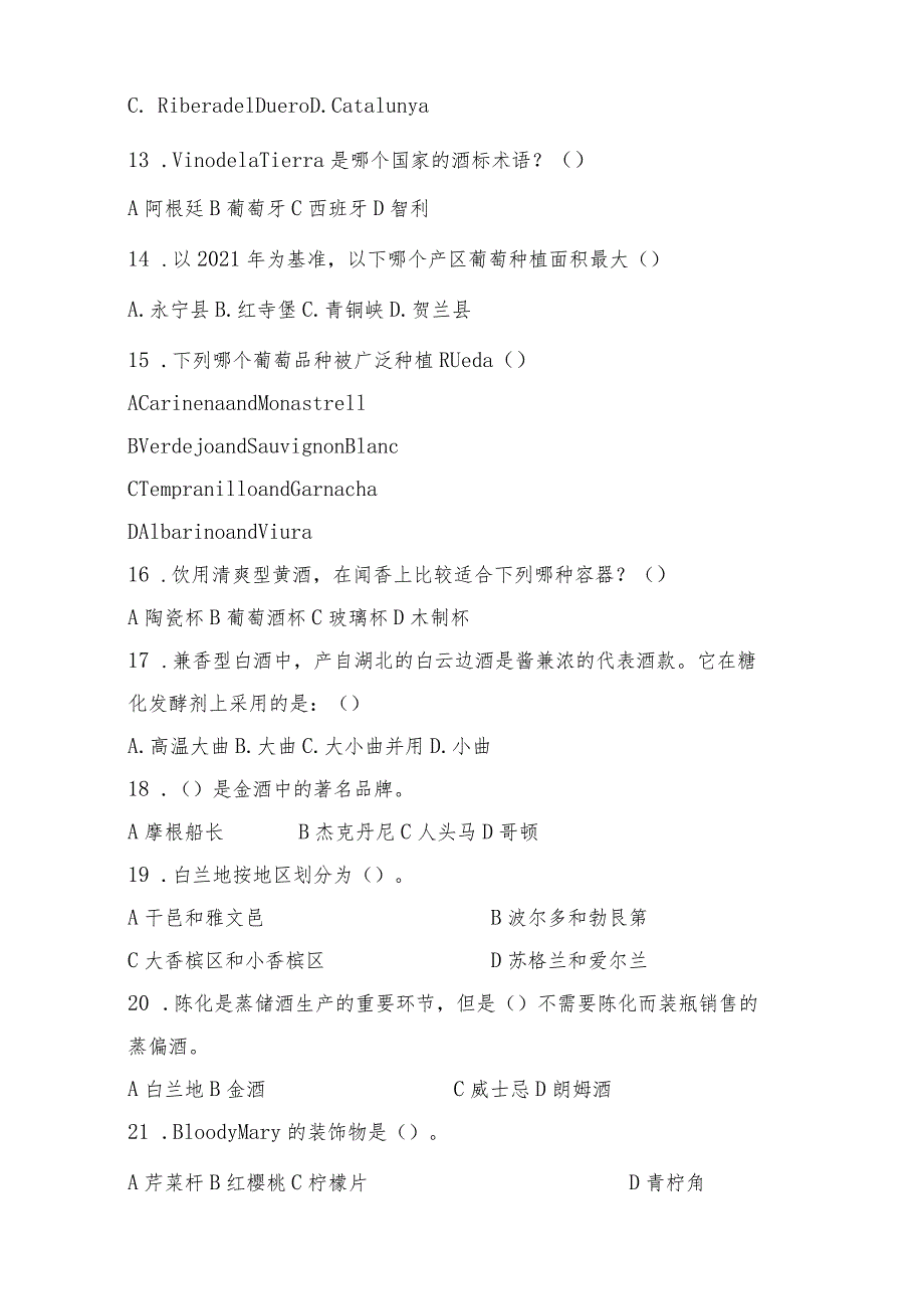 2023年山东省职业院校技能大赛《酒水服务》赛项赛卷一.docx_第3页