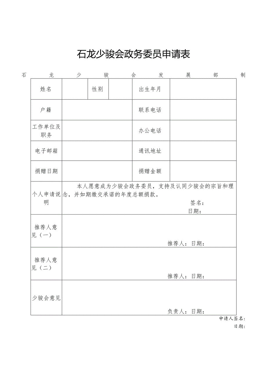 石龙少骏会政务委员申请表.docx_第1页