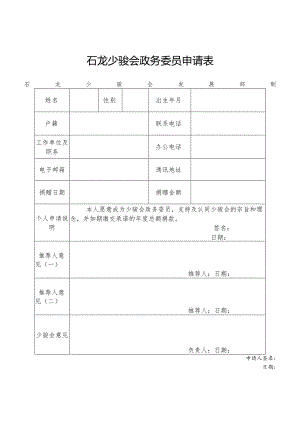 石龙少骏会政务委员申请表.docx