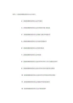 检验检测机构资质认定申请书、评审报告、备案表、审批表、评审人员行为规范承诺书、监督员报告.docx