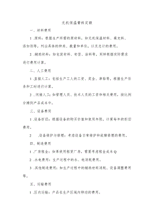 无机保温膏料定额.docx