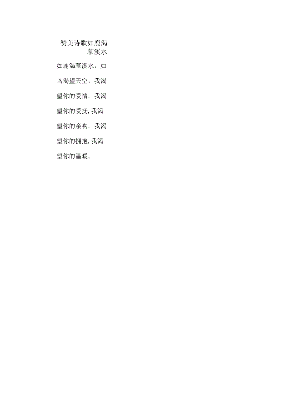 赞美诗歌如鹿渴慕溪水.docx_第1页