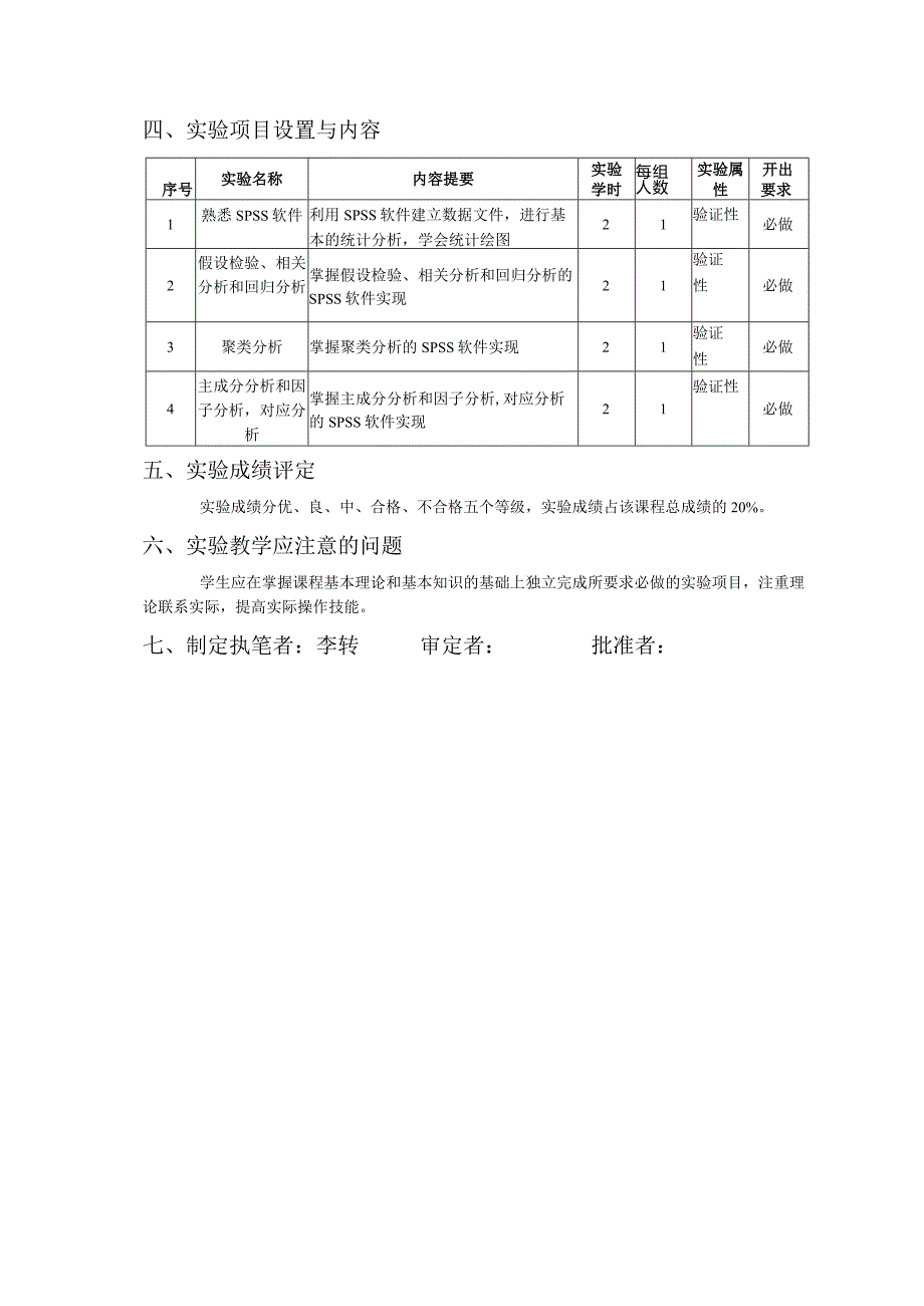 多元统计分析课程实验教学大纲.docx_第3页