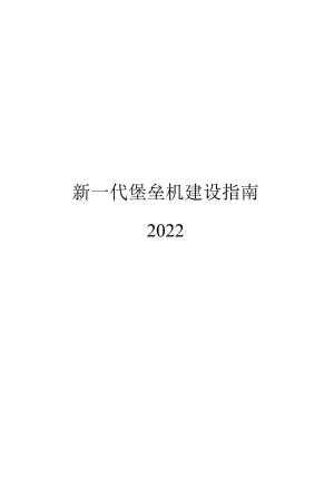 2022新一代堡垒机建设指南.docx