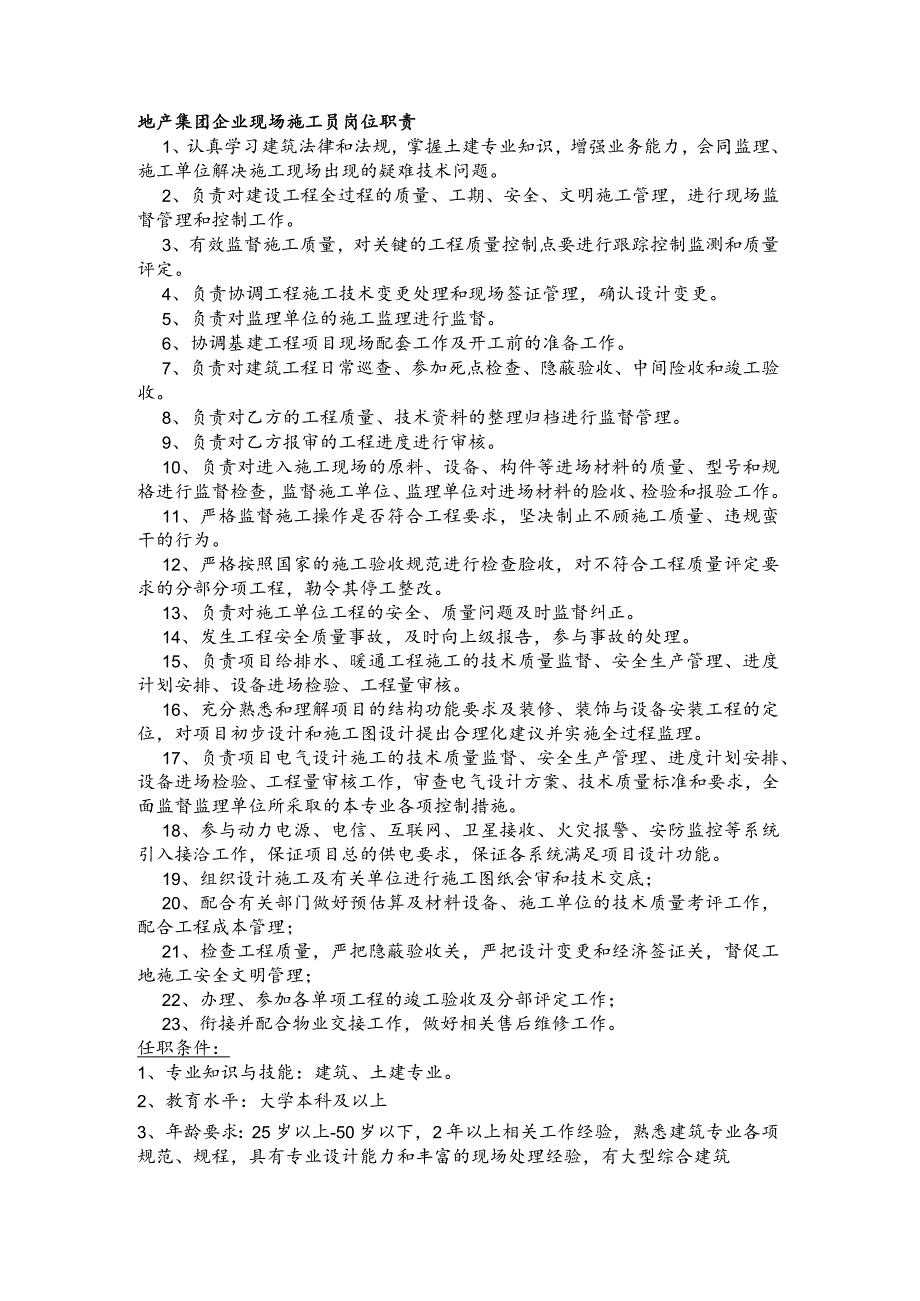 地产集团企业现场施工员岗位职责.docx_第1页