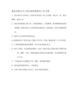 置业有限公司工程行政管理基本工作习惯.docx