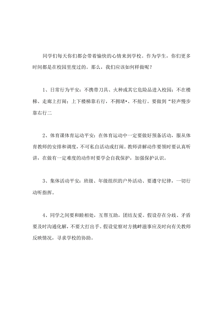 【精选】《安全伴我行》主题班会.docx_第2页