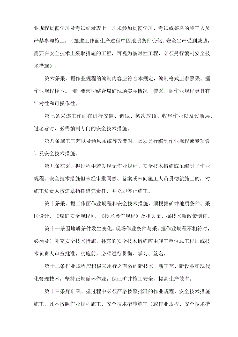 云南东源镇雄煤业有限公司煤矿采、掘工作面作业规程、安全技术措施编制、审批、贯彻执行管理办法 - 副本.docx_第2页