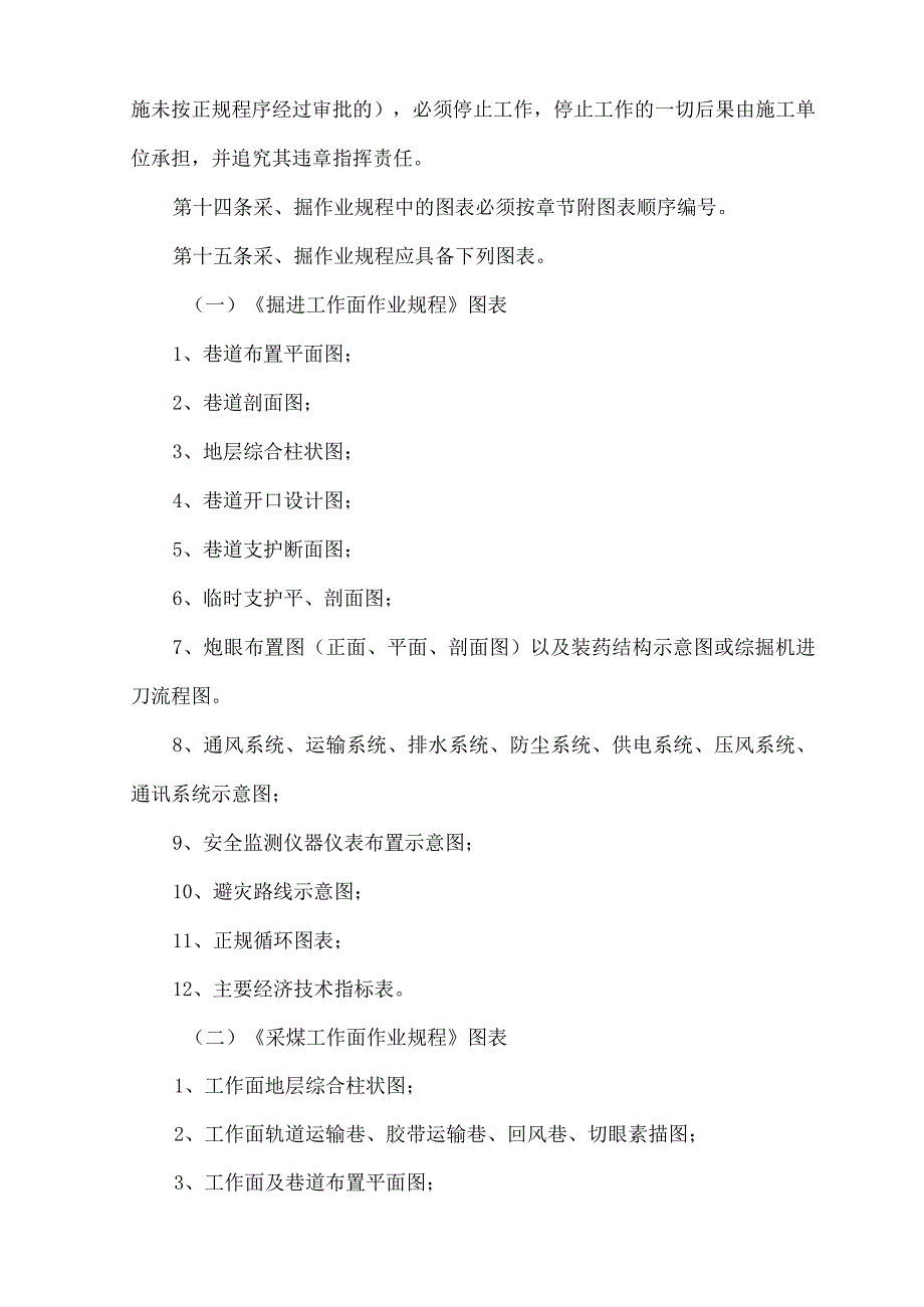 云南东源镇雄煤业有限公司煤矿采、掘工作面作业规程、安全技术措施编制、审批、贯彻执行管理办法 - 副本.docx_第3页