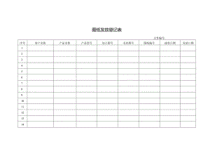 图纸发放登记表.docx